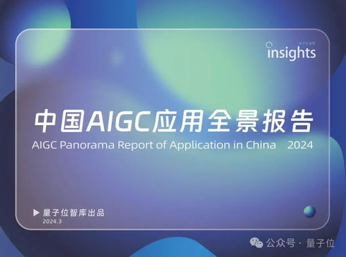 中國AIGC最值得關注企業與產品榜單揭曉，首份應用全景圖譜發布